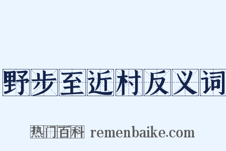野步至近村反义词是什么意思的图片